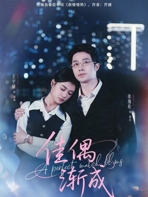 佳偶渐成（71集）甜宠短剧