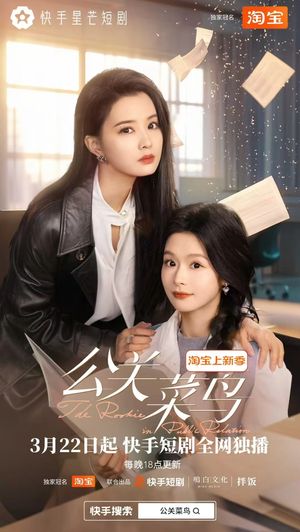 公关菜鸟（8集全）短剧全集投屏大屏看