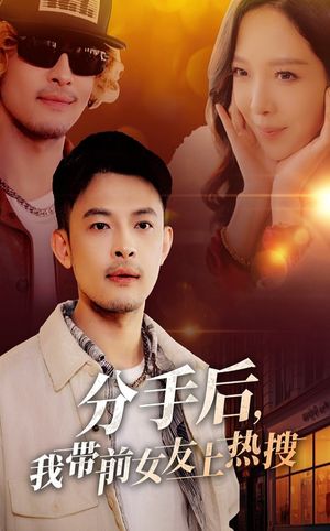 分手后我带前女友上热搜（50集）短剧全集高清无码版