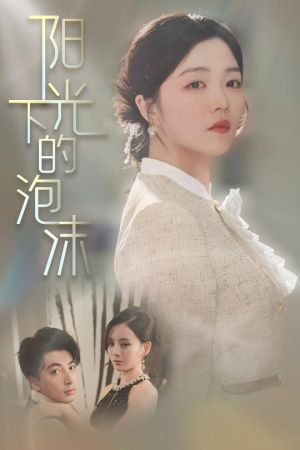 阳光下的泡沫（30集）短剧终章免费大放送