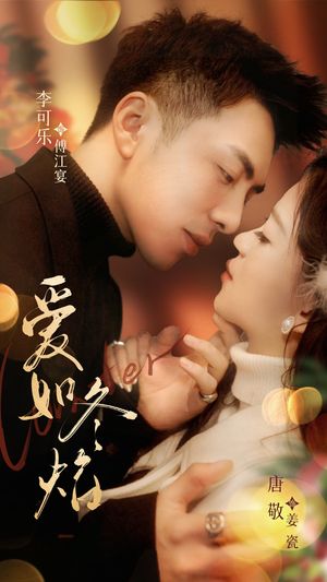 爱如冬日焰火（71集）短剧合集杜比音效版