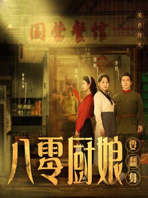 八零厨娘要翻身（60集）短剧高分全集在线刷