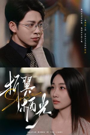 折翼栖光（43集）短剧最终章免费合集