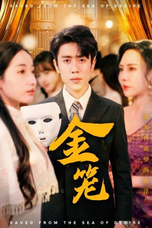 金笼（31集）短剧合集4K修复版