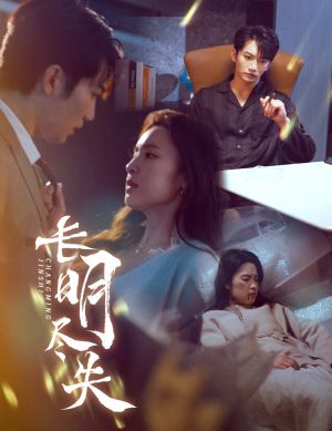长明尽失（59集）短剧全集高清完整版