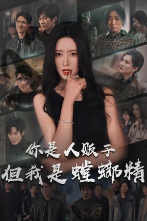 你是人贩子但我是螳螂精（30集）短剧合集4K修复版