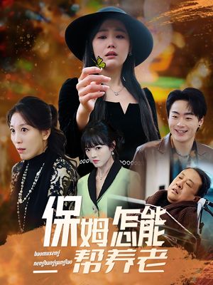 保姆怎能帮养老（31集）短剧完整版全集放送