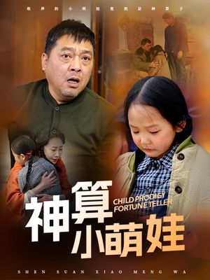 神算小萌娃（70集）短剧终章免费大放送
