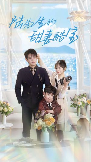 陆先生的甜妻酷宝（101集）短剧全集无删完整版