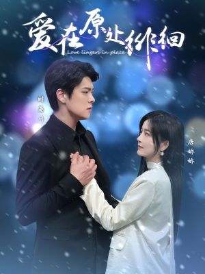 爱在原处徘徊（30集）短剧合集杜比音效版