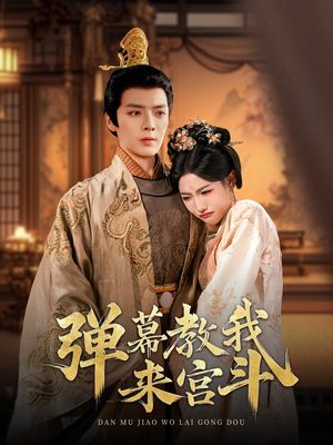 弹幕教我来宫斗（109集）短剧全集秒播无卡顿