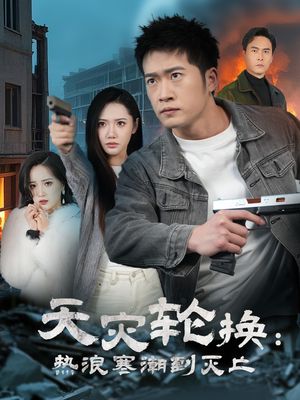 全球通告末日将至（58集）短剧大结局合集放送