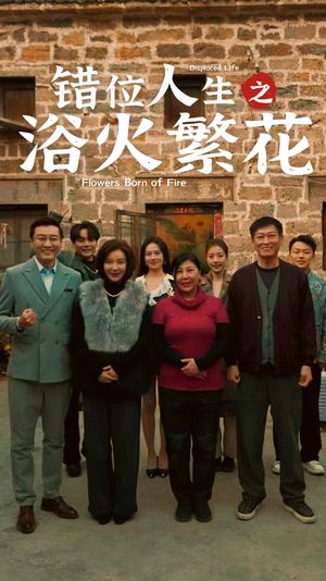 错位人生之浴火繁花（80集）短剧全集幕后花絮版