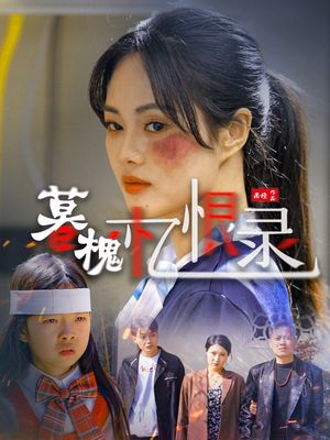 暮槐忆恨录（55集）短剧全集畅看无门槛