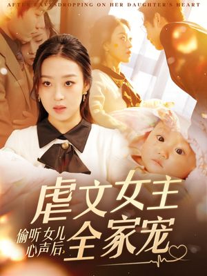 偷听女儿心声后，虐文女主全家宠（80集）短剧热播全集免费追