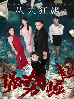 从夫狂飙之强势崛起（41集）短剧全集无删完整版