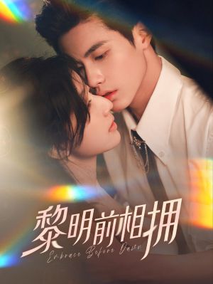 黎明前相拥(62集）短剧全剧终限免畅刷