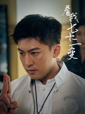 看我七十二变（75集）短剧终篇全集限免看