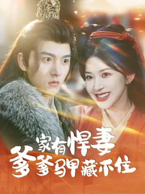 家有悍妻爹爹马甲藏不住（69集）短剧大结局限免特辑