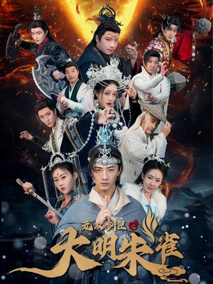 无双剑匣之大明朱雀（54集）短剧最终章免费合集