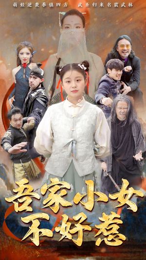 吾家小女不好惹（50集）短剧完整版全集放送