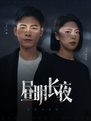昼明长夜（35集）短剧终章免费大放送
