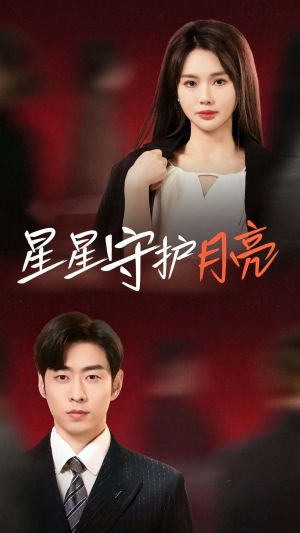 星星守护月亮（55集）短剧终篇全集限免看