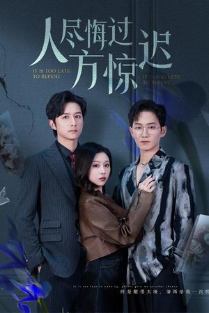 人尽悔过方惊迟（30集）短剧全剧终高清放送