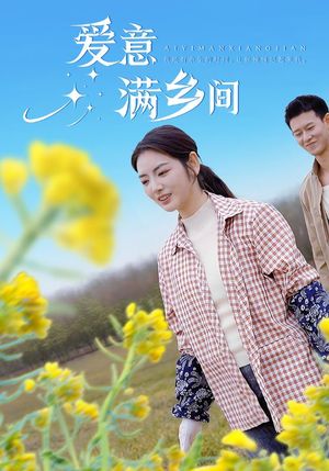 爱意满乡间（64集）短剧合集4K修复版