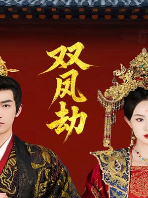 将军骨美人谋（91集）短剧终极大放送合集