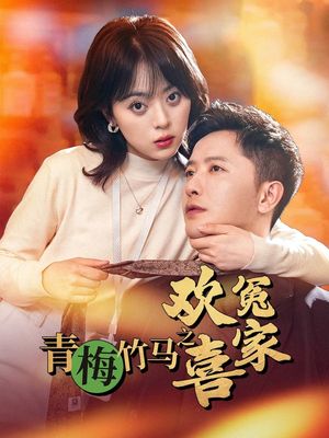 青梅竹马之欢喜冤家（54集）短剧完结全集限免刷