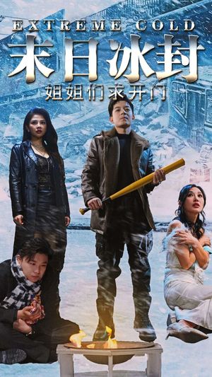 末日冰封姐姐们求开门（60集）短剧大结局全集解锁