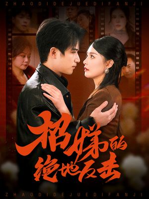 卷帘待得月华生（70集）仙侠短剧