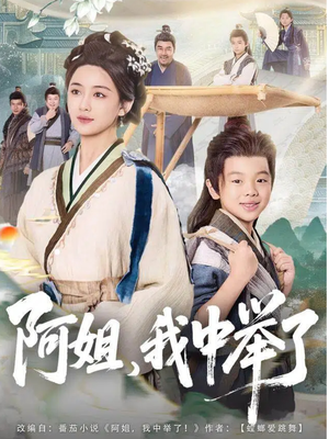 阿姐，我中举了（81集）逆袭短剧