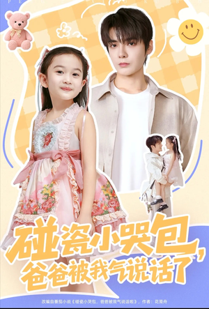 碰瓷小哭包，爸爸被我气说话了（70集）萌宝短剧