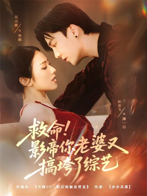 救命!影帝你老婆又搞垮了综艺全集60集免费看,一口气追完这部搞笑短剧 救命!影帝你老婆又搞垮了综艺(60集)甜宠短剧