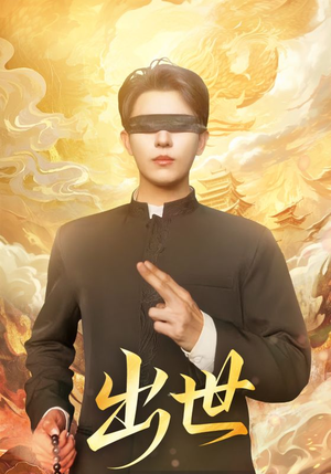 出世（70集）逆袭短剧