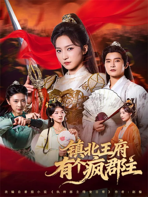 镇北王府疯郡主的秘密与故事,她到底为何发疯? 镇北王府有个疯郡主(74集)逆袭短剧