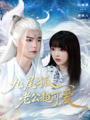 九尾狐老公超可爱80集全免费?甜宠短剧一口气看不停 九尾狐老公超可爱(80集)仙侠短剧