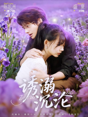 短剧诱溺沉沦第81集免费看,诱人剧情嗨翻天 诱溺沉沦(81集)逆袭短剧