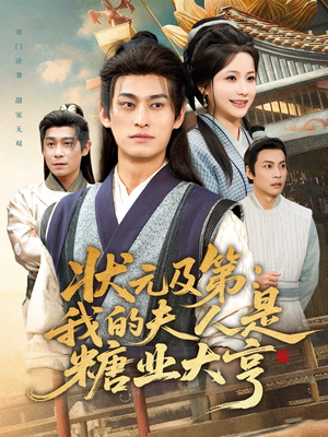 状元及第：我的夫人是糖业大亨（78集）逆袭短剧