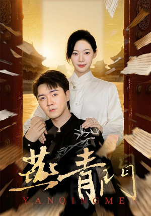 燕青门（50集）逆袭短剧