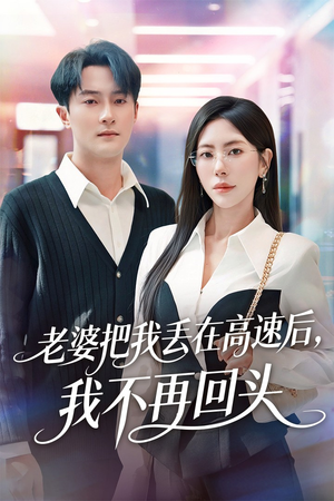 赠她心跳余温爱意焚作尘烟哪里能免费看66集全?完整剧情别错过 赠她心跳余温爱意焚作尘烟(66集)逆袭短剧