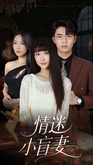 情迷小盲妻（69集）在线播放