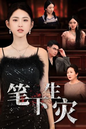 笔下生灾（60集）好看短剧推荐