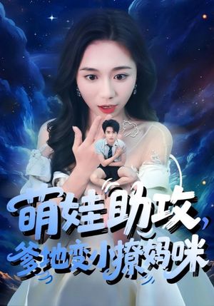 萌娃助攻爹地变小撩妈咪（61集）恋爱短剧分享