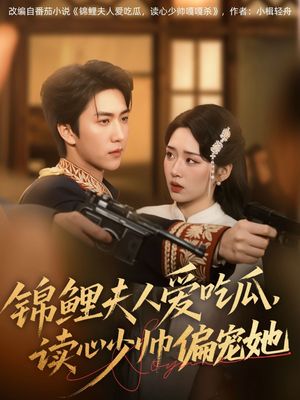 锦鲤夫人爱吃瓜读心少帅偏宠她（74集）超甜短剧抢先看