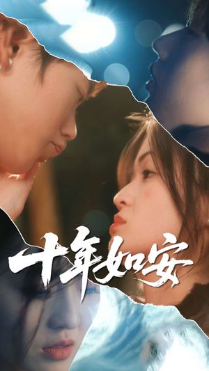 十年如安（30集）UC网盘在线看