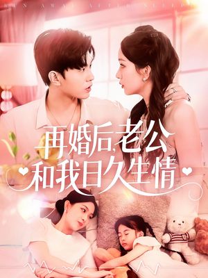 再婚后，老公和我日久生情（89集）我全都看完了