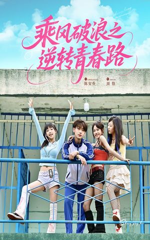 乘风破浪之逆转青春路（63集）免费短剧合集